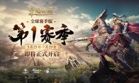 《帝国神话》全新赛季——S1赛季将于5月25日正式开启(帝国神话上线)
