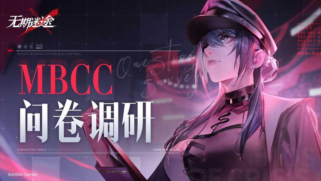 无期迷途  【公告】丨《无期迷途》MBCC调查问卷