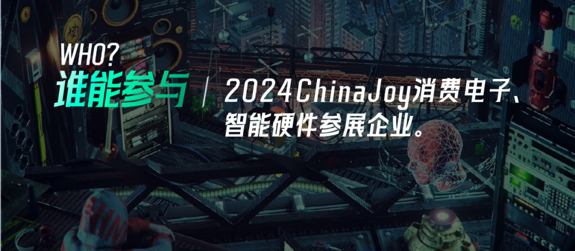 开创3C数码营销新模式！2024 ChinaJoy X 京东 3C 数码直播购物节活动亮点先睹为快！