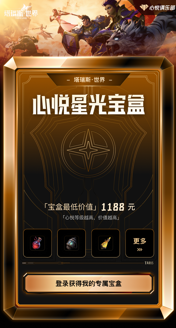 《塔瑞斯世界》612提前上线丨开启心悦俱乐部星光宝盒，最高解锁3288元特权福利