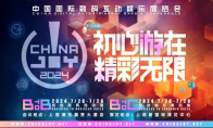 初心“游”在，精彩无限！2024 年第二十一届中国国际数码互动娱乐展览会（ChinaJoy）新闻发布会召开在即！(初心初心)
