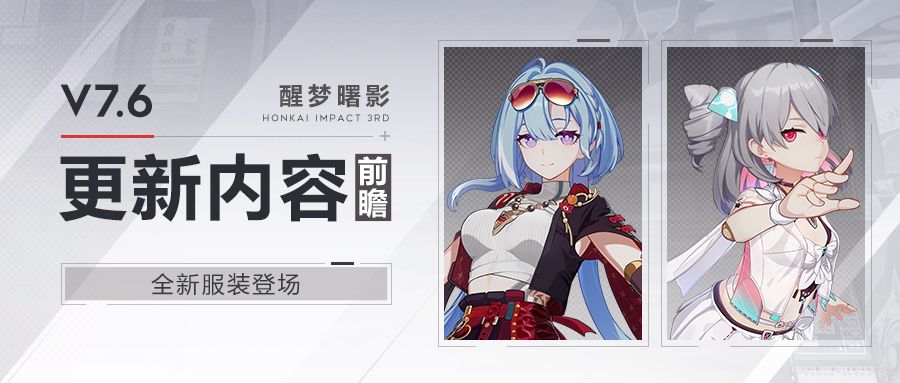 崩坏3  【资讯】V7.6更新内容前瞻丨全新服装登场