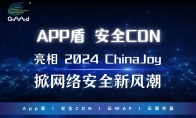 Goooood® 携「App盾」和「安全CDN」亮相 2024 ChinaJoy 掀起网络安全新风潮！