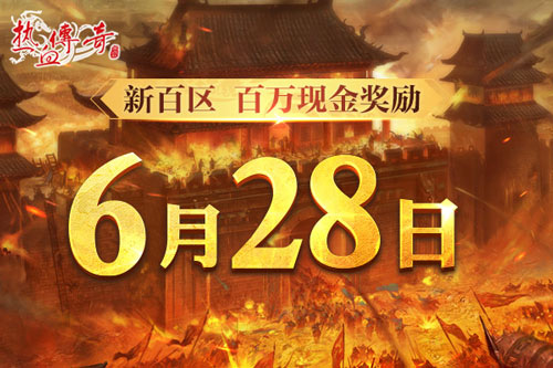 时隔一整个青春的重逢，《热血传奇》新百区定档6月28日！