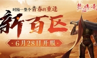 时隔一整个青春的重逢，《热血传奇》新百区定档6月28日！(青春时间一晃)