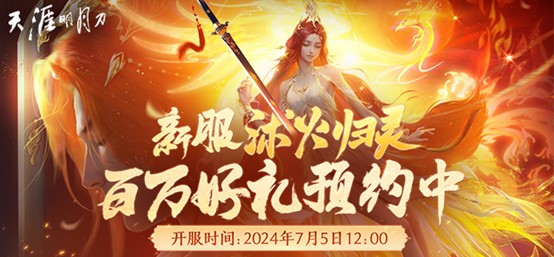 这个夏天！来天刀OL一起壕领福利！看真·凤凰！