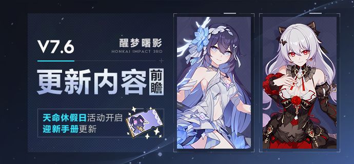 崩坏3  【资讯】V7.6更新内容前瞻丨天命休假日活动开启，迎新手册更新