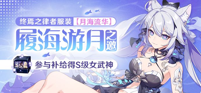 崩坏3  【补给】履海游月之邀丨服装补给限时开启！