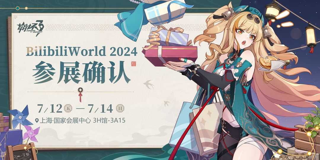 崩坏3  BilibiliWorld 2024参展确认★