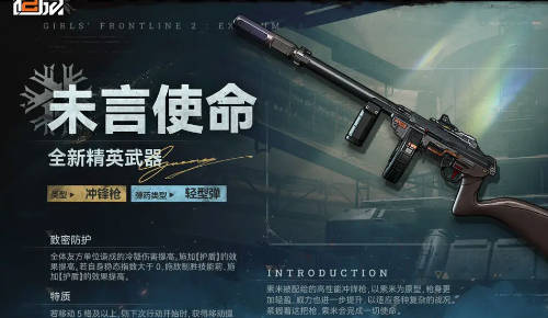 少女前线2追放【武器情报】现在为指挥官带来全新精英武器【未言使命】情报！(少女前线2追放b服下载)