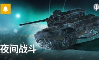 《坦克世界》夜战模式回归，天气特效首次加入！(坦克世界)