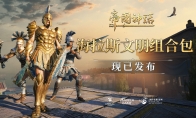 《帝国神话》正式发布海拉斯文明DLC，同步开启夏促新史低(帝国神话最新)