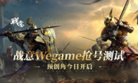 《战意》WeGame服开启抢号测试，7月10日不删档开测(《战意》烽火战将)