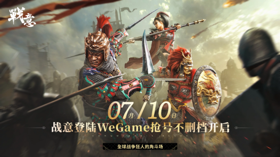 《战意》今日WeGame开测千元福利助力新手成长