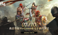 《战意》今日WeGame开测千元福利助力新手成长(战意wrtt)