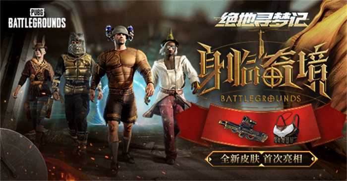 PUBG七月网页活动《绝地寻梦记：身临奇境》盛大开启