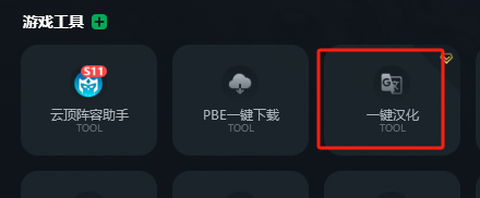 PBE云顶美测服S12赛季爆料！附PBE汉化与下载详细教程,还送PBE账号