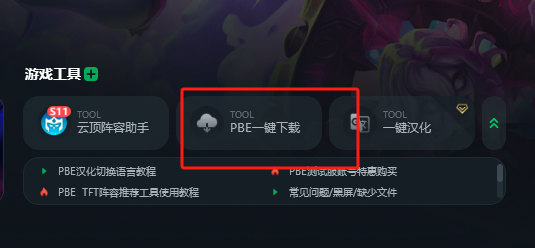 PBE云顶美测服S12赛季爆料！附PBE汉化与下载详细教程,还送PBE账号