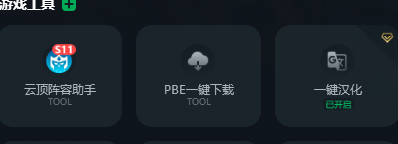 PBE汉化教程分享 0基础小白也能学会的一键汉化方法