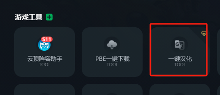 PBE汉化教程分享 0基础小白也能学会的一键汉化方法