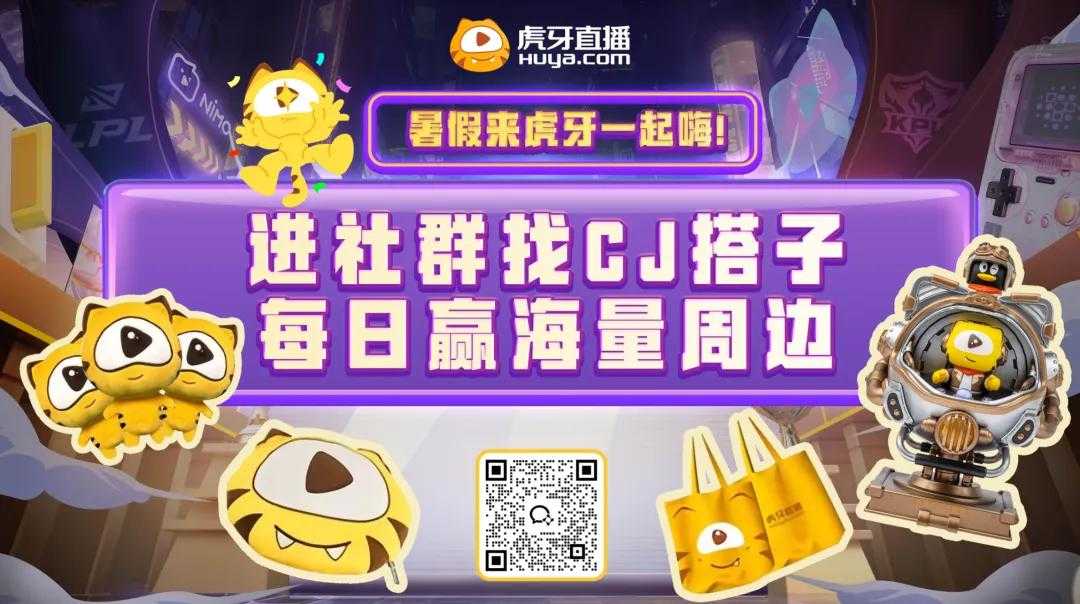 虎牙直播官宣参展2024ChinaJoy，重磅嘉宾海量福利点燃激情一夏