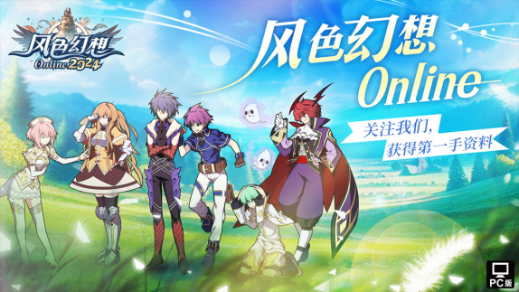 《风色幻想Online》预注册火热开启！原创主题曲《风色之光》震撼发布