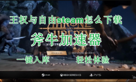 《王权与自由》steam欧美服一键下载教程，一键入库秒下载方法(王权zgando)