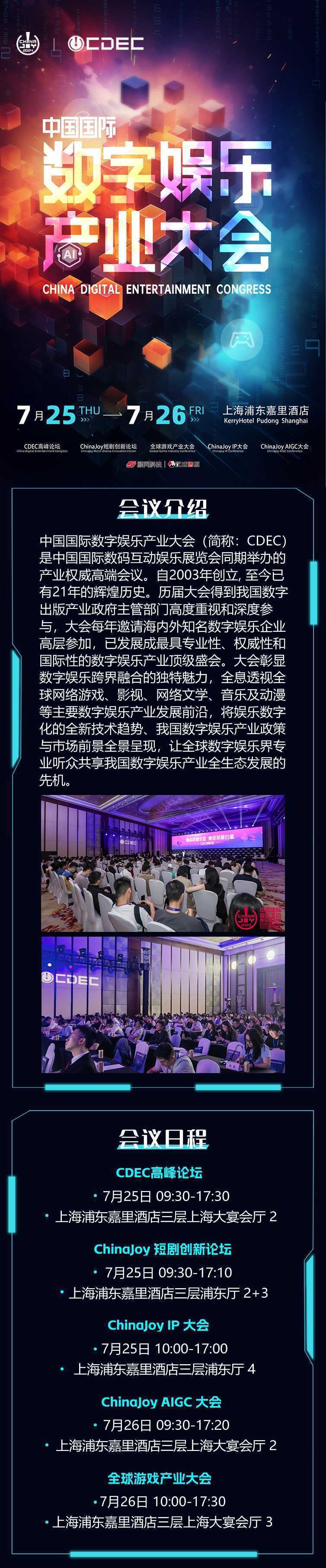 【会议】2024 年第 21 届 ChinaJoy 展前预览（同期会议篇—CDEC）正式发布