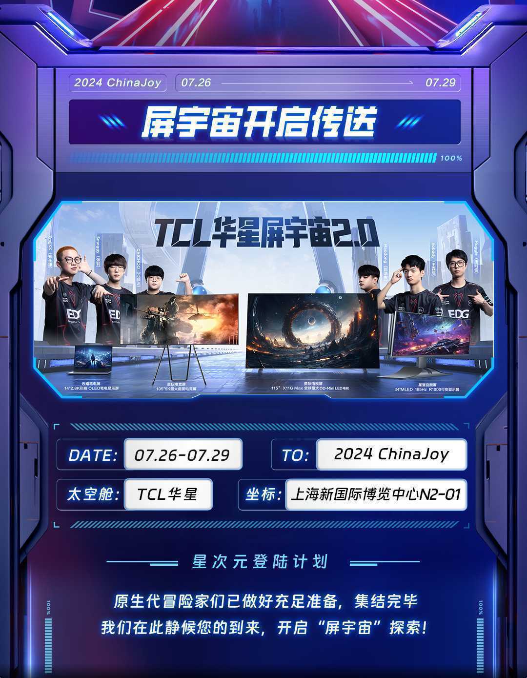 2024ChinaJoy，TCL华星诚挚邀您加入「星次元登陆计划」！