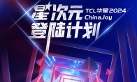 2024ChinaJoy，TCL华星诚挚邀您加入「星次元登陆计划」！