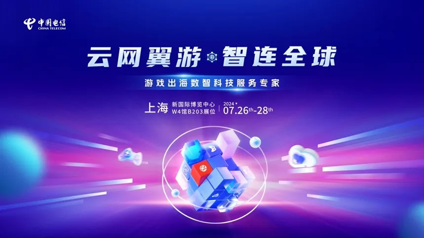 游戏出海新引擎！中国电信国际确认参展2024年ChinaJoy BTOB