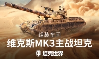 组装车间官宣！维克斯Mk3将加入《坦克世界》