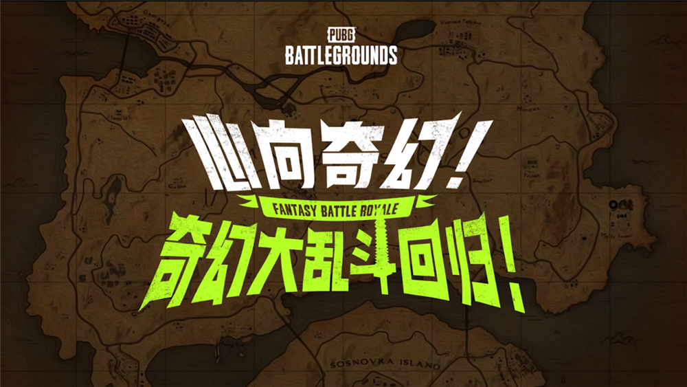 7月24日PUBG奇幻大乱斗夏季荣耀归来 开启奇幻盛宴