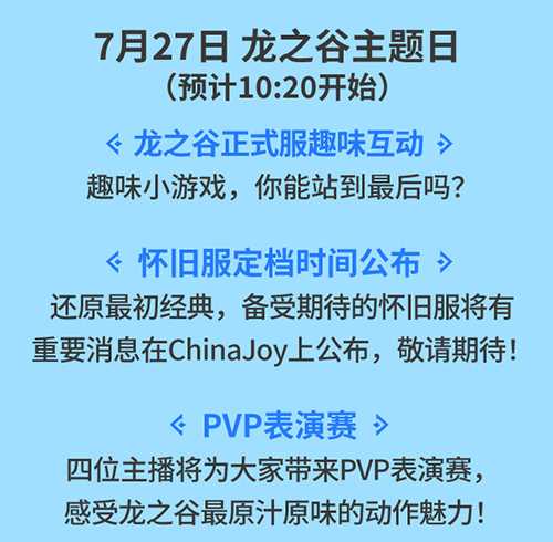 《龙之谷》ChinaJoy现场揭晓怀旧服定档时间