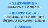 《龙之谷》ChinaJoy现场揭晓怀旧服定档时间(清新竞技动作网游)