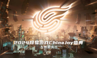 网易携多款游戏参展2024ChinaJoy，热爱不息与你相约！(网易游戏清单)