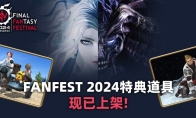 《最终幻想14》FANFEST 2024特典道具贩售开启！(最终幻想14wiki)