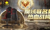 《魔域》跨服家族战8强出炉！凯诺克斯“赤龙”战椅助力巅峰之战(魔域家族才分享5点战斗力)