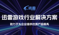 迅雷推出游戏行业三大解决方案 为游戏产业提供全链条服务(迅雷游戏端游)