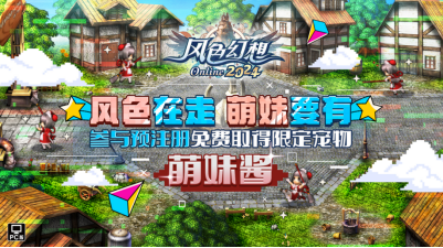 《风色幻想Online》首次提前揭晓新系统与活动，8月7日即將公测