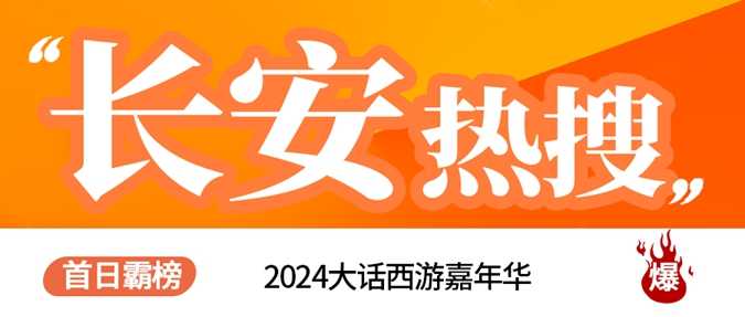 大话嘉年华首日霸榜长安热搜！何大雷带大家一探究竟！