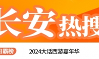 大话嘉年华首日霸榜长安热搜！何大雷带大家一探究竟！(2021大话嘉年华礼包有啥)