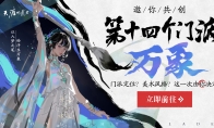 天涯明月刀OL新门派「万象」邀你投票共创，8月天涯巅峰赛事重燃江湖热血！(天涯明月刀OL新手攻略)