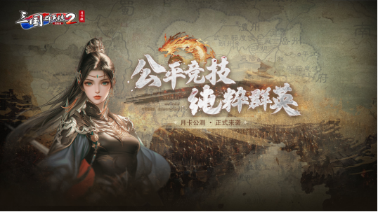 《三国群英传2》网络版公平月卡服现已上线 万元现金助力开战！