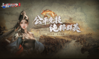 《三国群英传2》网络版公平月卡服现已上线 万元现金助力开战！(三国群英传2秘籍)