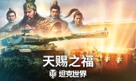 《坦克世界》820周年庆今日开启 武圣关羽跨界降临