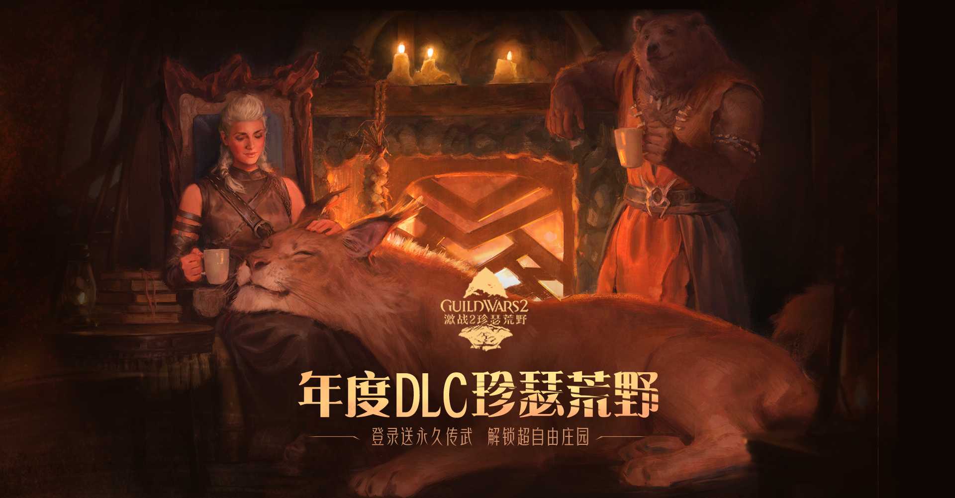 《激战2》新DLC『珍瑟荒野』现已发布！超自由庄园登场，打造属于你的MMO版模拟人生