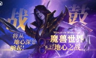 《魔兽世界》：“地心之战”现已在全球上线！(魔兽世界金币交易网站)