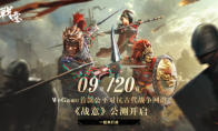 WeGame古代公平多人竞技网游《战意》 将8月27日开启预约 9月20日正式公测(wegame里面都有什么游戏)