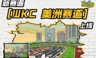 《跑跑卡丁车》 [WKC 美洲赛道]上线 2024KCL开赛在即